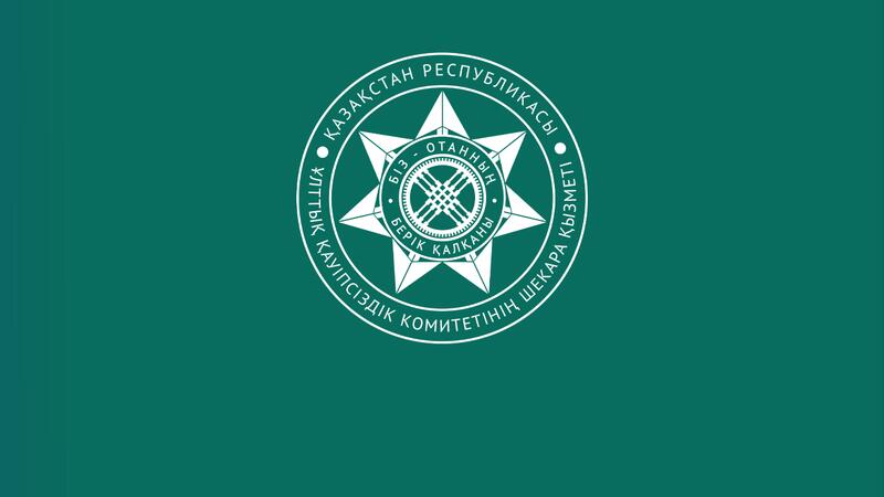 О результатах деятельности Пограничной службы КНБ в 2025 году