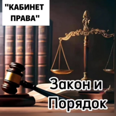 «Кабинет права»