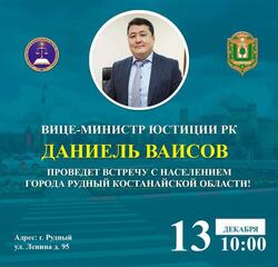 Вице-министр юстиции РК Даниель Ваисов проведет встречу с населением города Рудный Костанайской области!