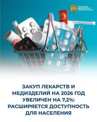 ЗАКУП ЛЕКАРСТВ И МЕДИЗДЕЛИЙ НА 2026 ГОД УВЕЛИЧЕН НА 7,2%: РАСШИРЯЕТСЯ ДОСТУПНОСТЬ ДЛЯ НАСЕЛЕНИЯ
