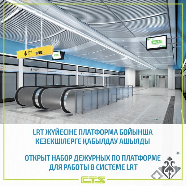 В Астане объявили набор сотрудников для работы в системе LRT