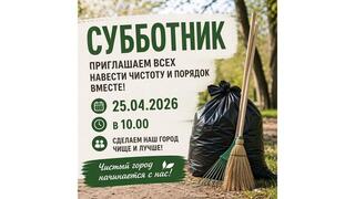 Приглашаем на субботник! 