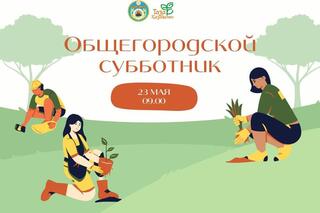 ПРИГЛАШАЕМ НА ОБЩЕГОРОДСКОЙ СУББОТНИК!