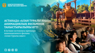 В Астане состоялась премьера анимационного фильма «Алан туралы аңыз»