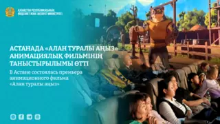 В Астане состоялась премьера анимационного фильма «Алан туралы аңыз»