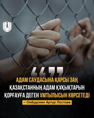 Омбудсмен Артур Ластаев: Закон о противодействии торговле людьми демонстрирует приверженность Казахстана защите прав человека