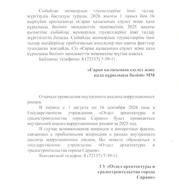 О проведении анализа коррупционных рисков