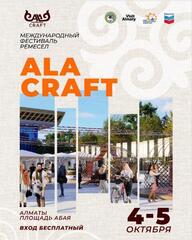 Более 100 мастеров-ремесленников соберутся в Алматы на фестивале ALA CRAFT 2025