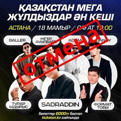 В Астане объяснили отмену концерта с участием казахстанских артистов