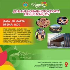 В Астане пройдет инклюзивный турнир по асык ату
