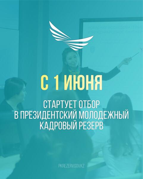 В Казахстане стартует очередной отбор в Президентский молодежный кадровый резерв