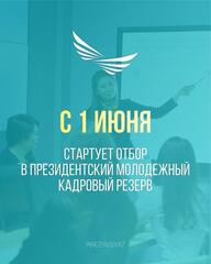 В Казахстане стартует очередной отбор в Президентский молодежный кадровый резерв