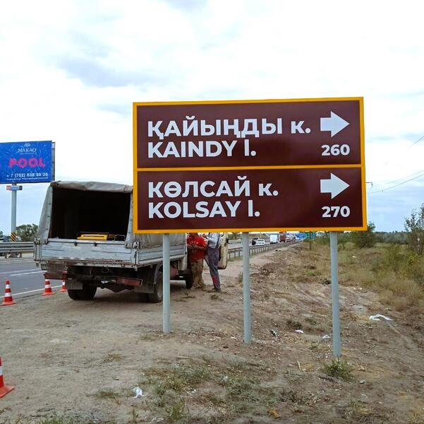 Около 40 единиц указателей и стелл установят вдоль основных дорог ведущих к туристским локациям Алматинской области