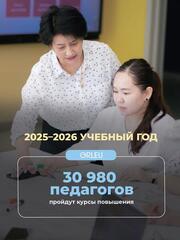 В новом учебном году свыше 30 тысяч педагогов повысят квалификацию