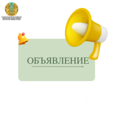 Объявление конкурса на занятие вакантной должности генерального директора республиканского государственного предприятия «Информационно-аналитический центр охраны окружающей среды» Министерства экологии и природных ресурсов Республики Казахстан