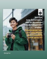 19,04 млн долларов США юные казахстанцы использовали в рамках программы «Нацфонд – детям»
