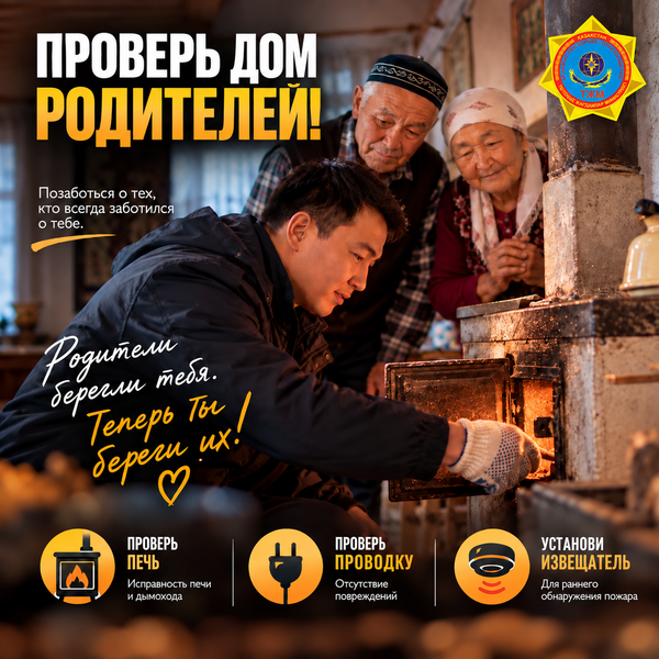 МЧС запустило республиканскую акцию «Проверь дом родителей»