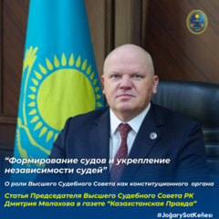 В газете «Казахстанская правда» опубликована статья Председателя Высшего Судебного Совета Дмитрия Малахова на тему «Формирование судов и укрепление независимости судей»