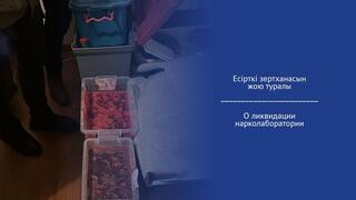 О ликвидации нарколаборатории