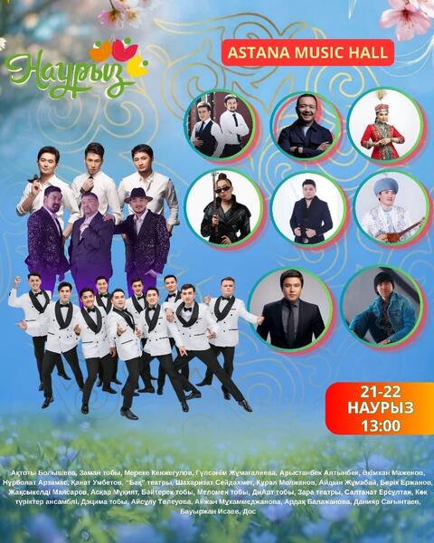 Какие мероприятия пройдут 21-22 марта в Астане в рамках Наурыз мейрамы