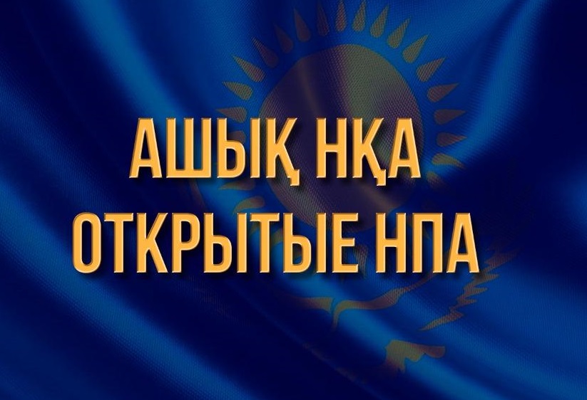 АНОНС НПА