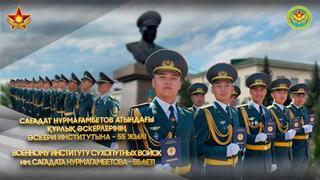 Поздравление Министра обороны с 55-летием Военного института Сухопутных войск