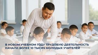 В новый учебный год в Казахстане приняли на работу более 10 тысяч молодых педагогов