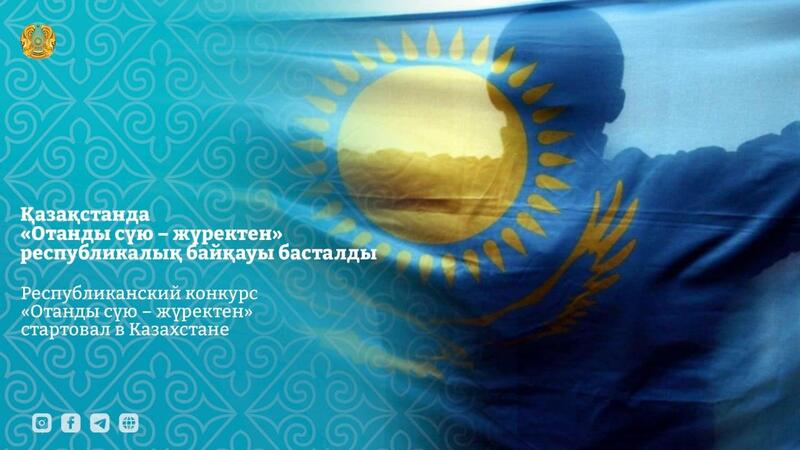 Республиканский конкурс «Отанды сүю – жүректен» стартовал в Казахстане