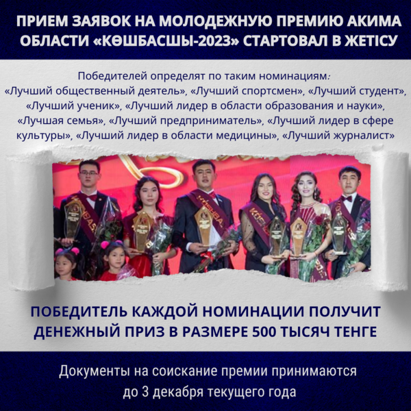 Прием заявок на молодежную премию акима области «Көшбасшы-2023» стартовал в Жетісу