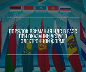 Порядок взимания НДС в ЕАЭС при оказании услуг в электронной форме