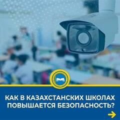 Правительством Казахстана введены беспрецедентные меры безопасности в учебных учреждениях.