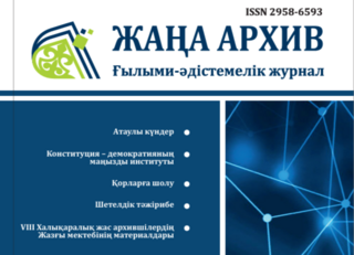 В третьем номере научно-методического журнала Архива Президента Республики Казахстан «Жаңа Архив», посвященном тридцатилетию Конституции, опубликованы статьи судей Конституционного Суда Республики Казахстан