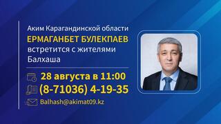 К сведению жителей Балхаша!