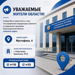 Изменился адрес Управления координации занятости и социальных программ Карагандинской области