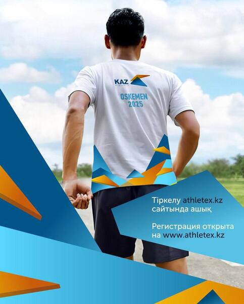 В Усть-Каменогорске состоится городской забег «KAZ MINERALS HALF MARATHON»
