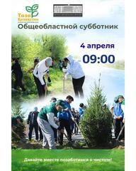 Приглашаем принять участие в субботнике!