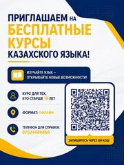 Открыта запись на бесплатные курсы казахского языка  