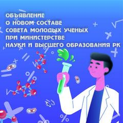 Объявление о новом составе совета молодых ученых при Министерстве науки и высшего образования Республики Казахстан