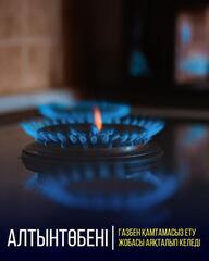 ПРОЕКТ ГАЗИФИКАЦИИ ЖИЛОГО МАССИВА АЛТЫНТОБЕ БЛИЗОК К ЗАВЕРШЕНИЮ