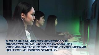 В организациях технического и профессионального образования увеличивается количество студенческих центров «Business Startup»