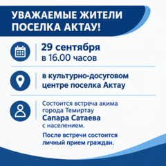 Уважаемые жители поселка Актау!