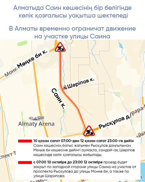 В Алматы временно ограничат движение на участке улицы Саина