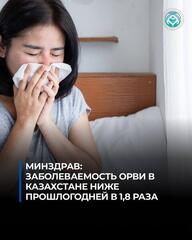 Минздрав: заболеваемость ОРВИ ниже прошлогодней в 1,8 раза