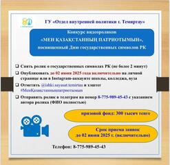 Конкурс видеороликов «Мен Қазақстанның патриотымын»
