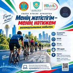 Астанада веломаусымның жабылуына арналған велошеру өтеді