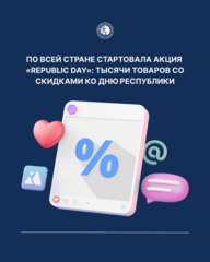 По всей стране стартовала акция «Republic Day»: тысячи товаров со скидками ко Дню Республики
