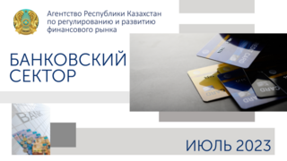 О состоянии банковского сектора Казахстана на 1 августа 2023 года