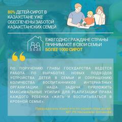 Ежегодно граждане Казахстана принимают в семьи около 1000 детей-сирот