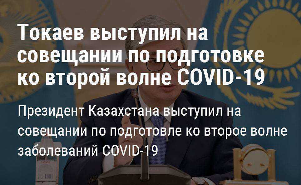 Президент Казахстана Касым-Жомарт Токаев выступил на совещании правительства по подготовке ко второй волне заболеваний COVID-19