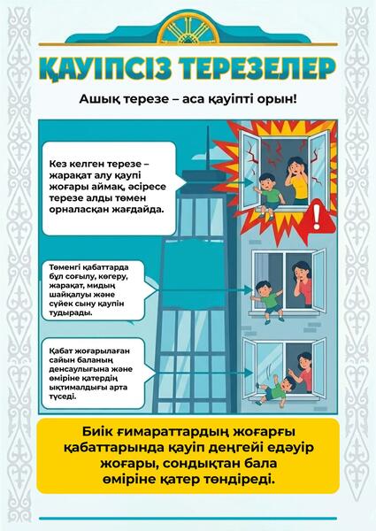 В Казахстане стартовала республиканская кампания «Окно – SAFE» для защиты детей от выпадения из окон